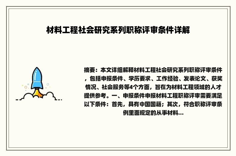 材料工程社会研究系列职称评审条件详解