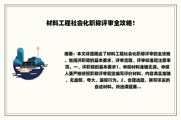 材料工程社会化职称评审全攻略！