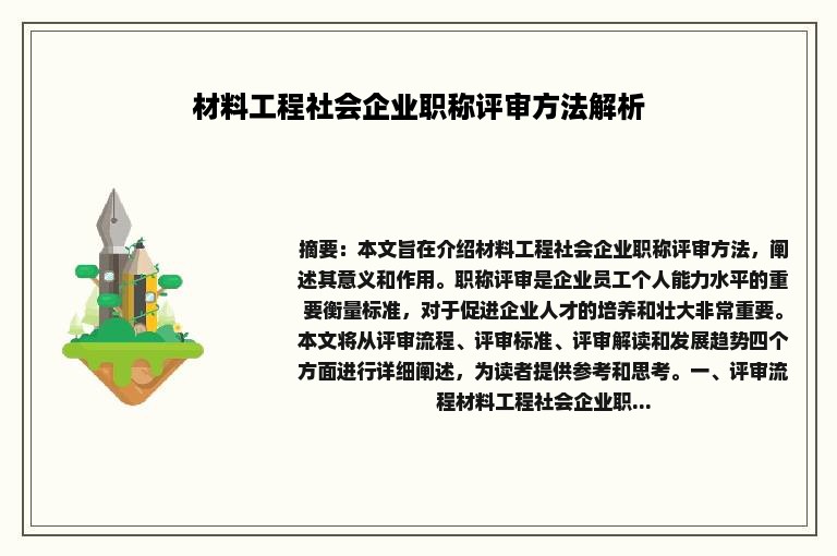 材料工程社会企业职称评审方法解析