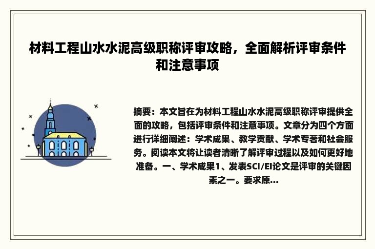 材料工程山水水泥高级职称评审攻略，全面解析评审条件和注意事项