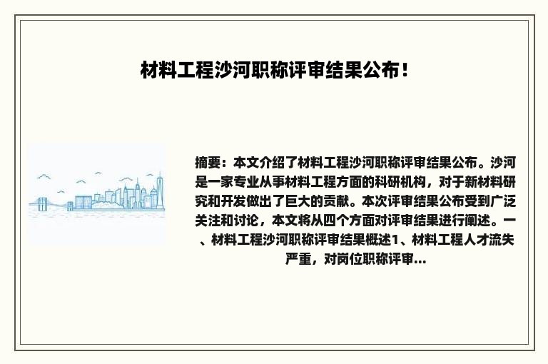 材料工程沙河职称评审结果公布！