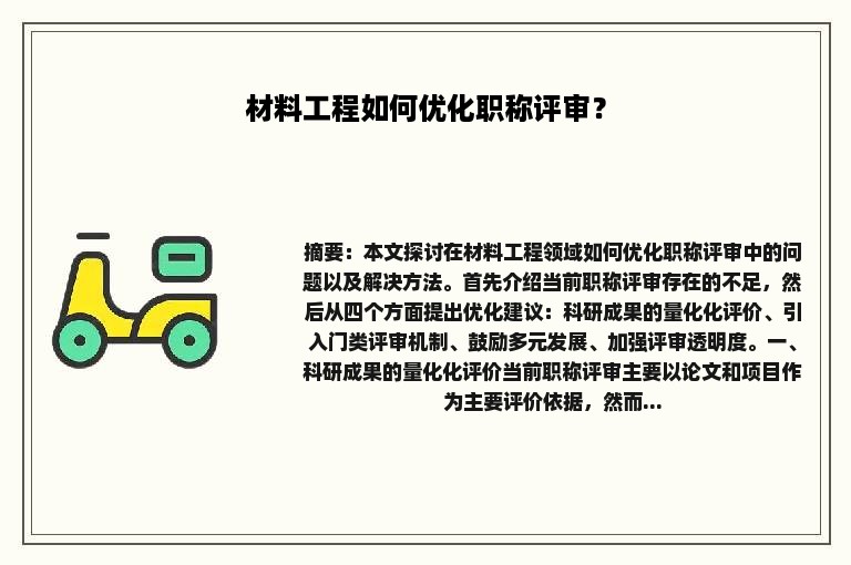 材料工程如何优化职称评审？