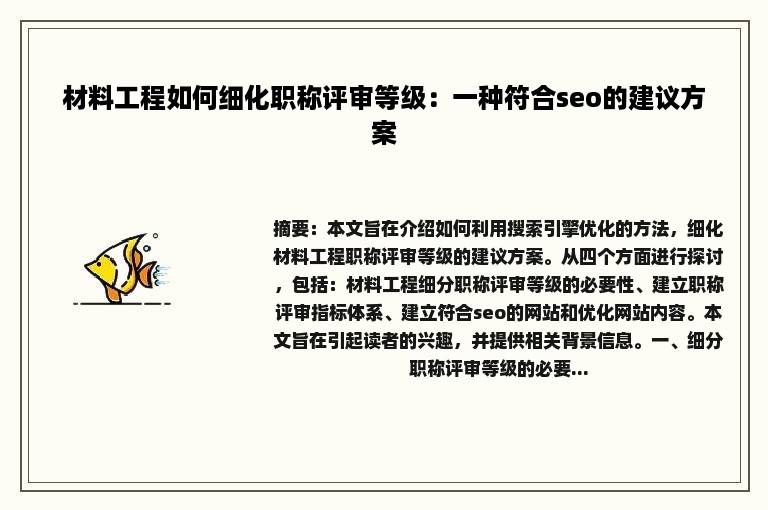 材料工程如何细化职称评审等级：一种符合seo的建议方案