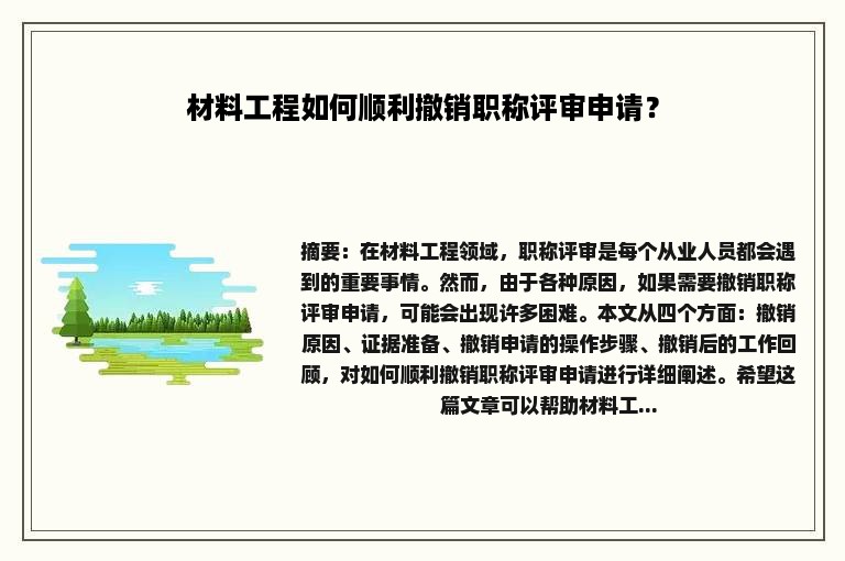 材料工程如何顺利撤销职称评审申请？