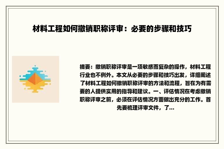 材料工程如何撤销职称评审：必要的步骤和技巧