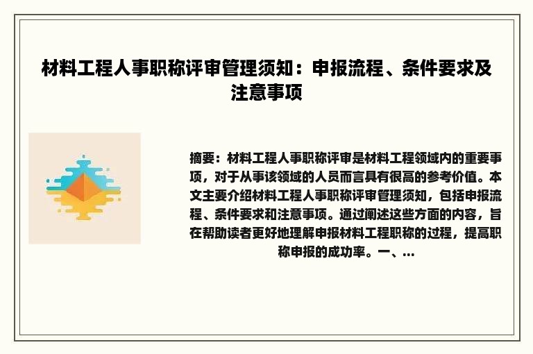 材料工程人事职称评审管理须知：申报流程、条件要求及注意事项