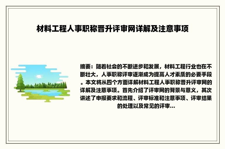 材料工程人事职称晋升评审网详解及注意事项