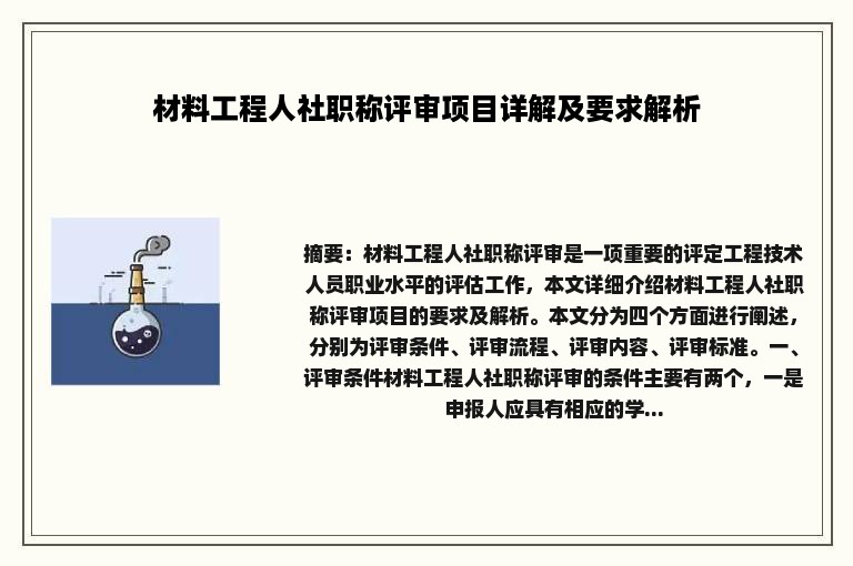 材料工程人社职称评审项目详解及要求解析