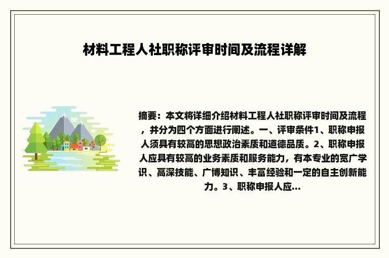 材料工程人社职称评审时间及流程详解