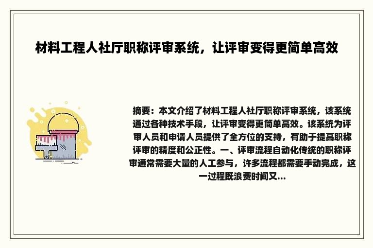 材料工程人社厅职称评审系统，让评审变得更简单高效