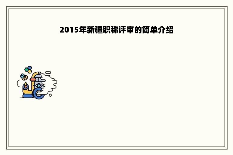 2015年新疆职称评审的简单介绍