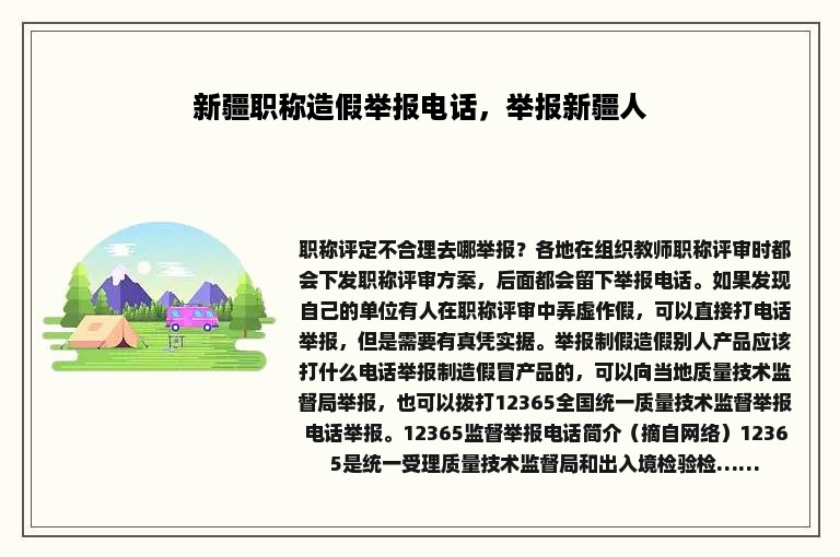 新疆职称造假举报电话，举报新疆人