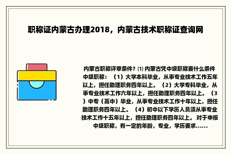 职称证内蒙古办理2018，内蒙古技术职称证查询网