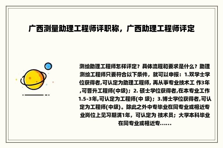 广西测量助理工程师评职称，广西助理工程师评定