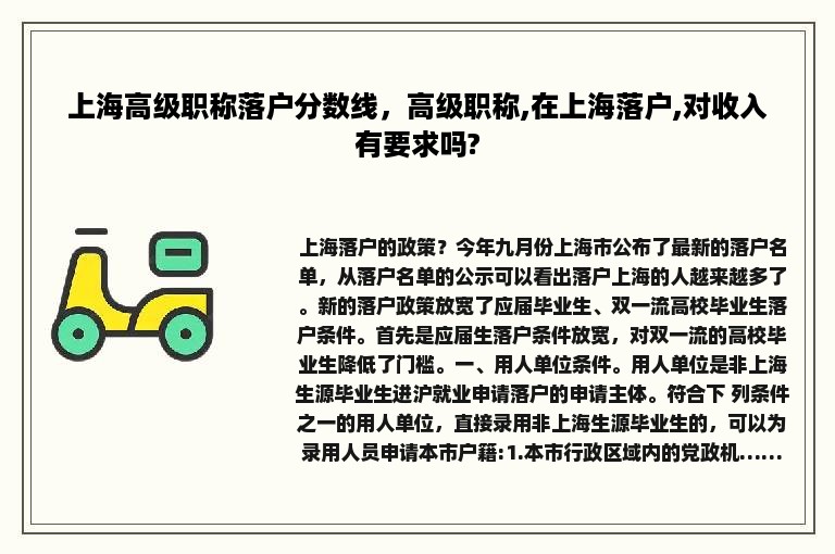 上海高级职称落户分数线，高级职称,在上海落户,对收入有要求吗?