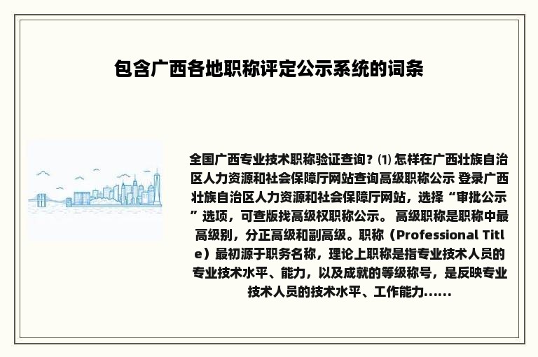 包含广西各地职称评定公示系统的词条