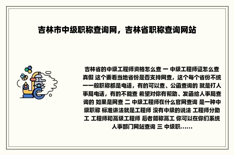 吉林市中级职称查询网，吉林省职称查询网站