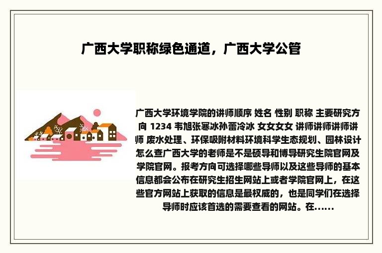 广西大学职称绿色通道，广西大学公管