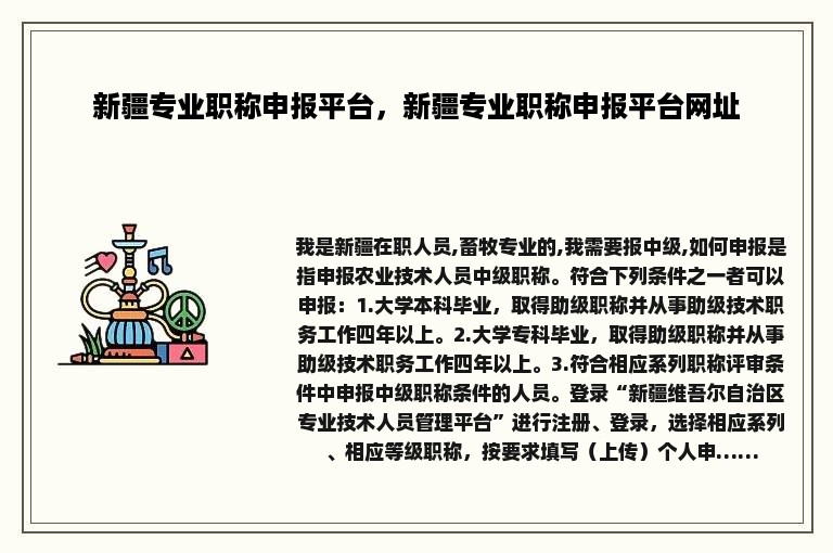 新疆专业职称申报平台，新疆专业职称申报平台网址