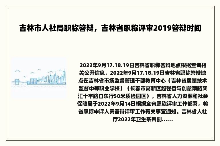 吉林市人社局职称答辩，吉林省职称评审2019答辩时间