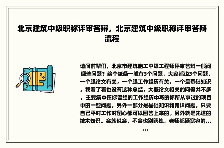 北京建筑中级职称评审答辩，北京建筑中级职称评审答辩流程