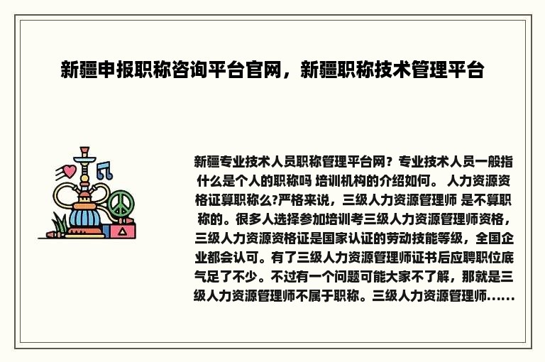 新疆申报职称咨询平台官网，新疆职称技术管理平台