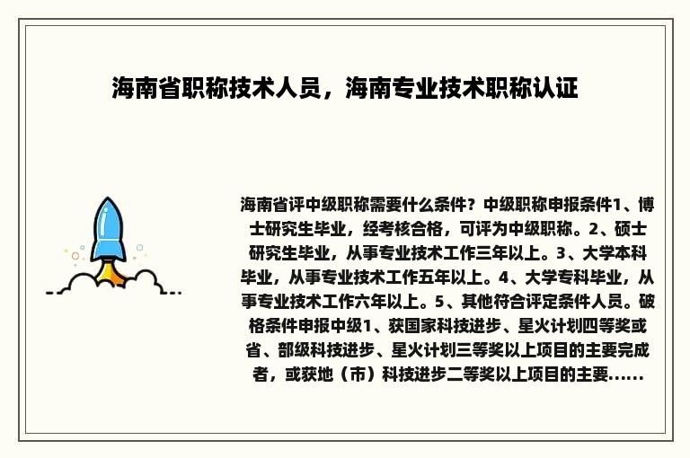 海南省职称技术人员，海南专业技术职称认证