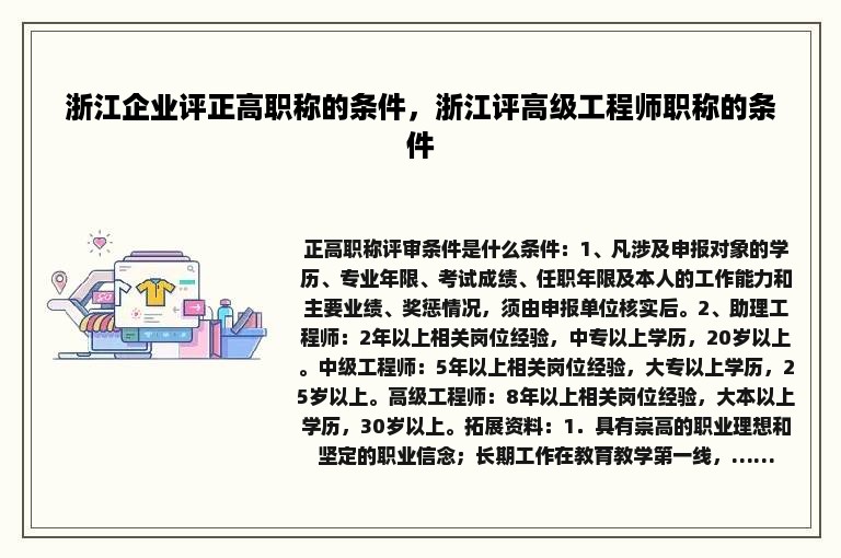 浙江企业评正高职称的条件，浙江评高级工程师职称的条件