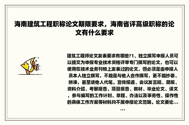 海南建筑工程职称论文期限要求，海南省评高级职称的论文有什么要求