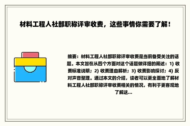 材料工程人社部职称评审收费，这些事情你需要了解！