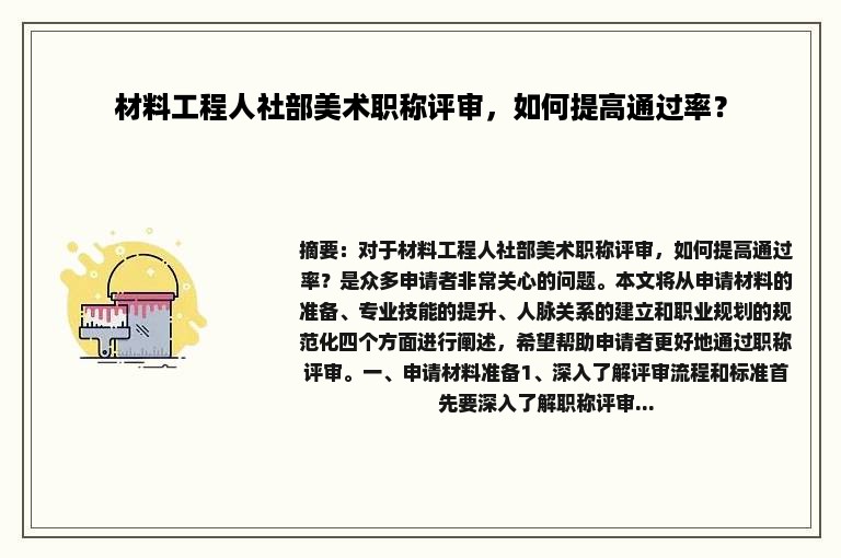 材料工程人社部美术职称评审，如何提高通过率？