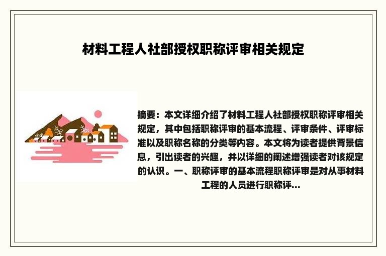 材料工程人社部授权职称评审相关规定