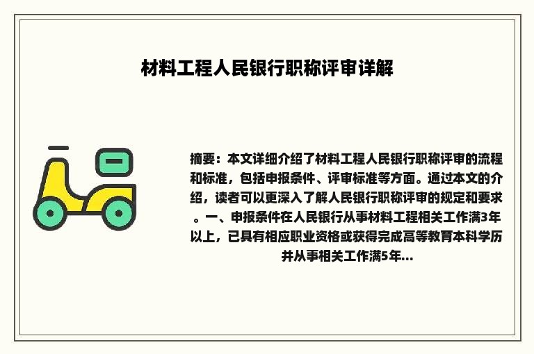 材料工程人民银行职称评审详解