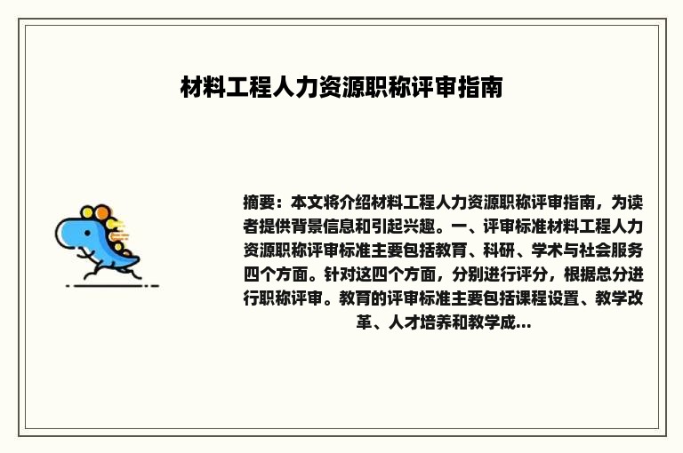 材料工程人力资源职称评审指南