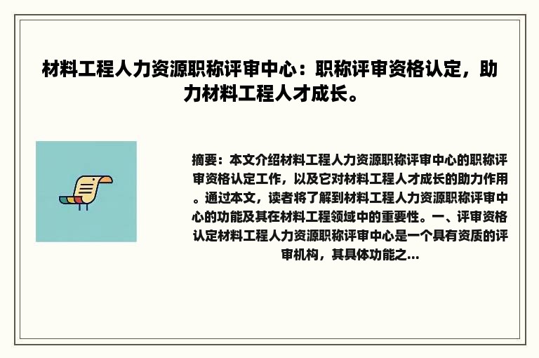 材料工程人力资源职称评审中心：职称评审资格认定，助力材料工程人才成长。