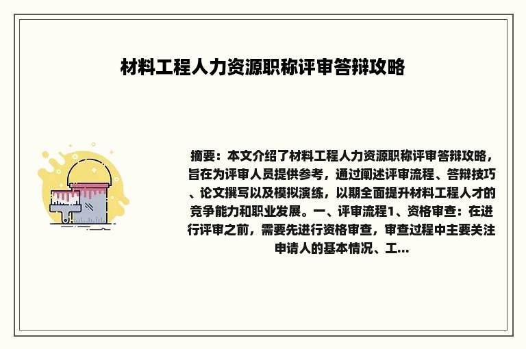 材料工程人力资源职称评审答辩攻略