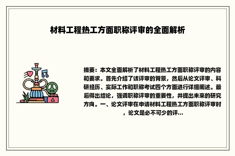 材料工程热工方面职称评审的全面解析