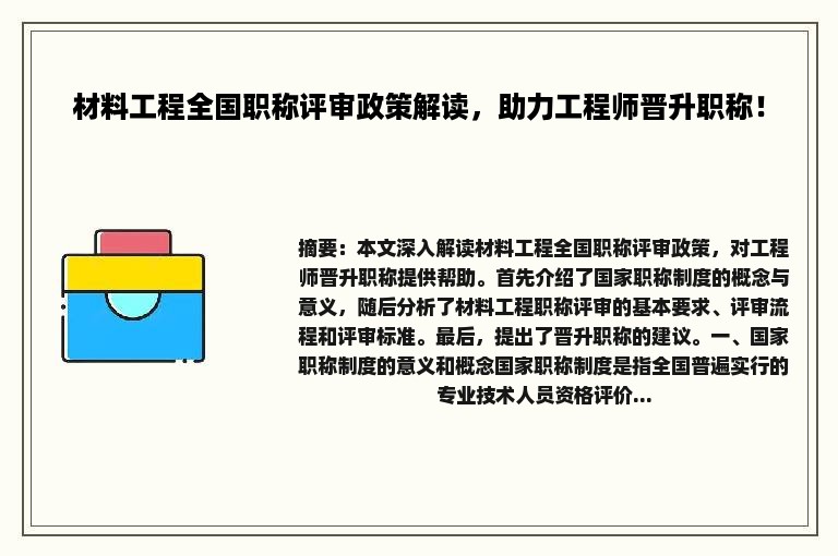 材料工程全国职称评审政策解读，助力工程师晋升职称！