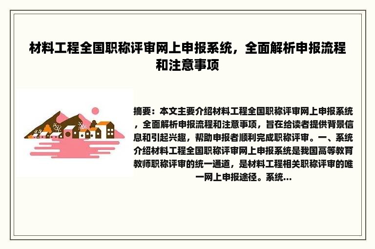 材料工程全国职称评审网上申报系统，全面解析申报流程和注意事项