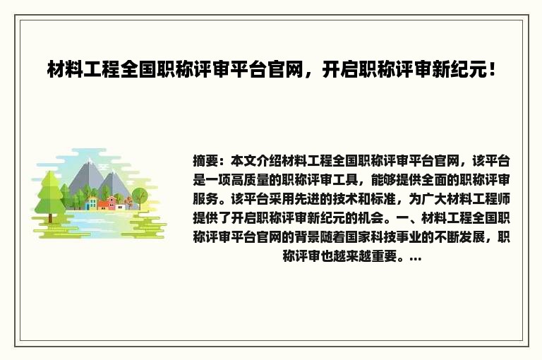 材料工程全国职称评审平台官网，开启职称评审新纪元！