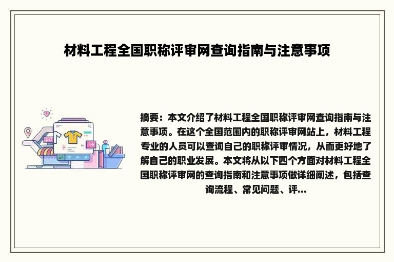 材料工程全国职称评审网查询指南与注意事项