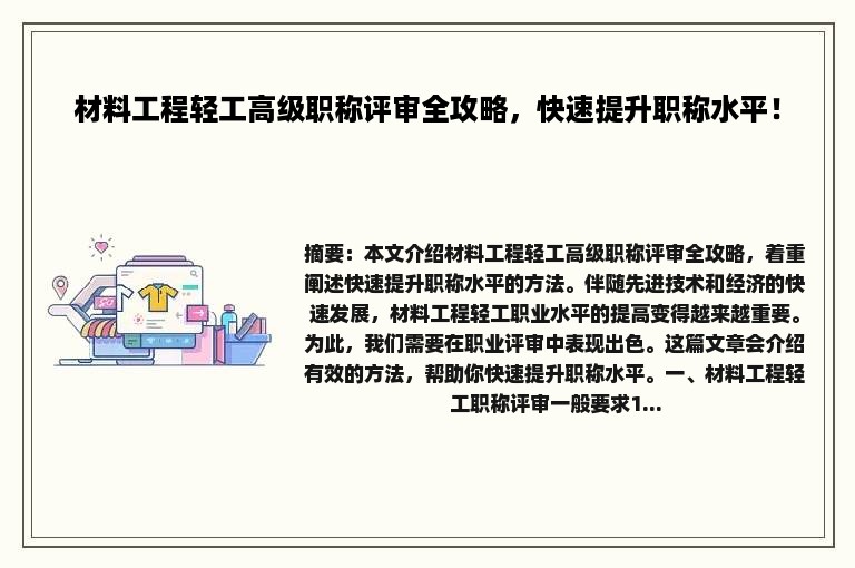 材料工程轻工高级职称评审全攻略，快速提升职称水平！