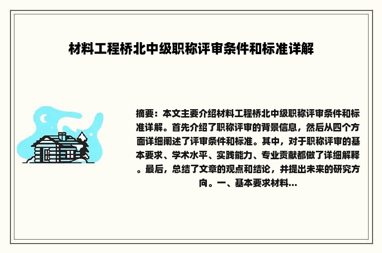 材料工程桥北中级职称评审条件和标准详解