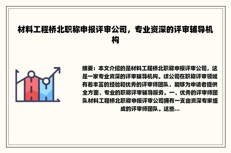 材料工程桥北职称申报评审公司，专业资深的评审辅导机构