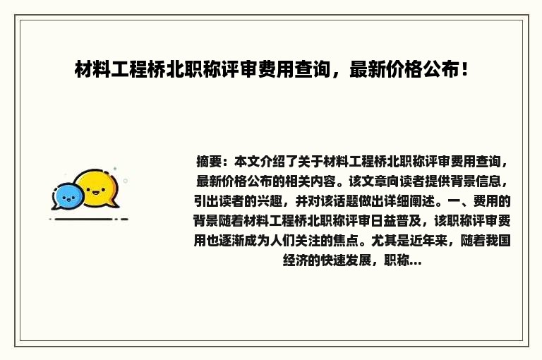 材料工程桥北职称评审费用查询，最新价格公布！