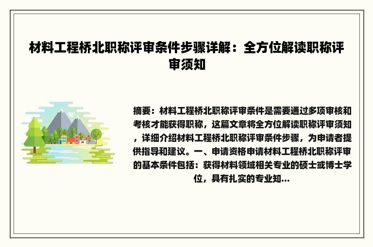 材料工程桥北职称评审条件步骤详解：全方位解读职称评审须知