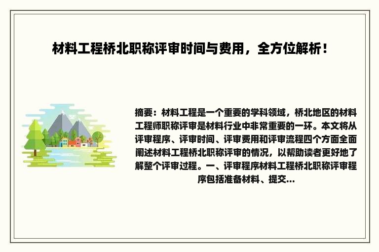 材料工程桥北职称评审时间与费用，全方位解析！