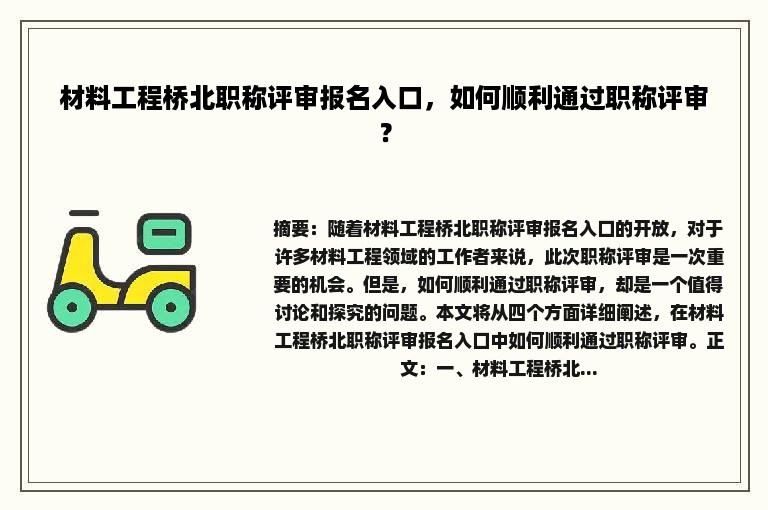 材料工程桥北职称评审报名入口，如何顺利通过职称评审？