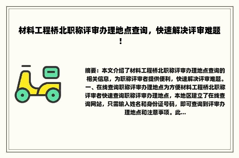 材料工程桥北职称评审办理地点查询，快速解决评审难题！