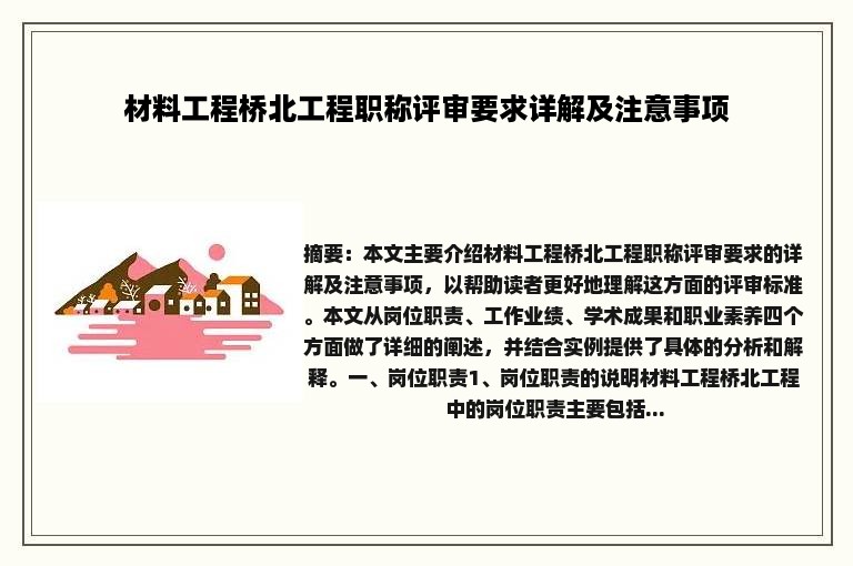 材料工程桥北工程职称评审要求详解及注意事项